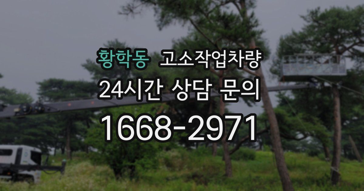 황학동 고소작업차량