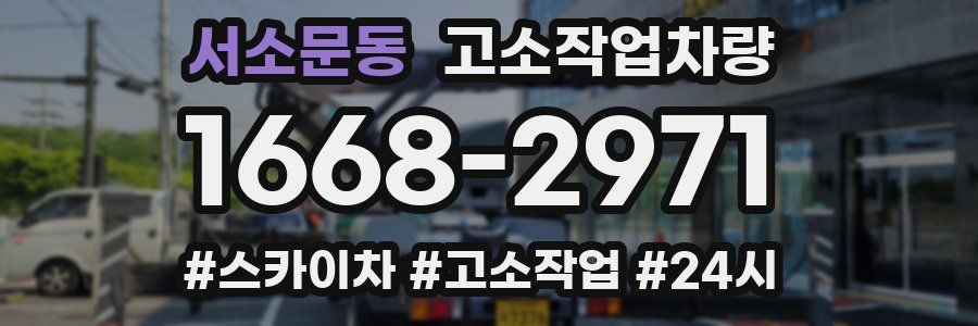 서소문동 고소작업차량