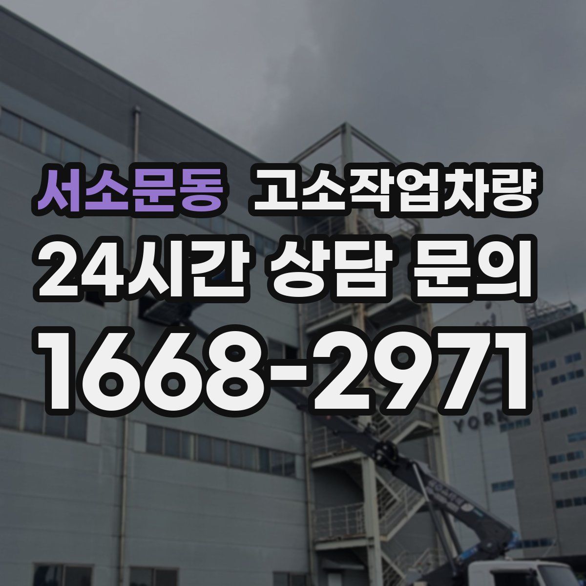 서소문동 고소작업차량