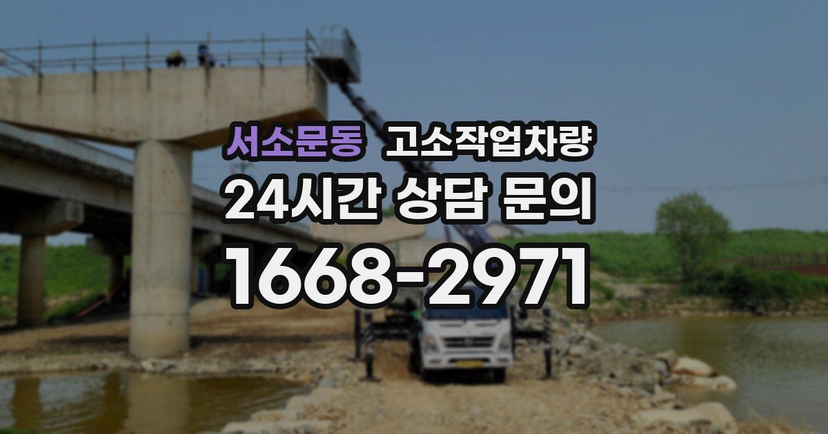 서소문동 고소작업차량