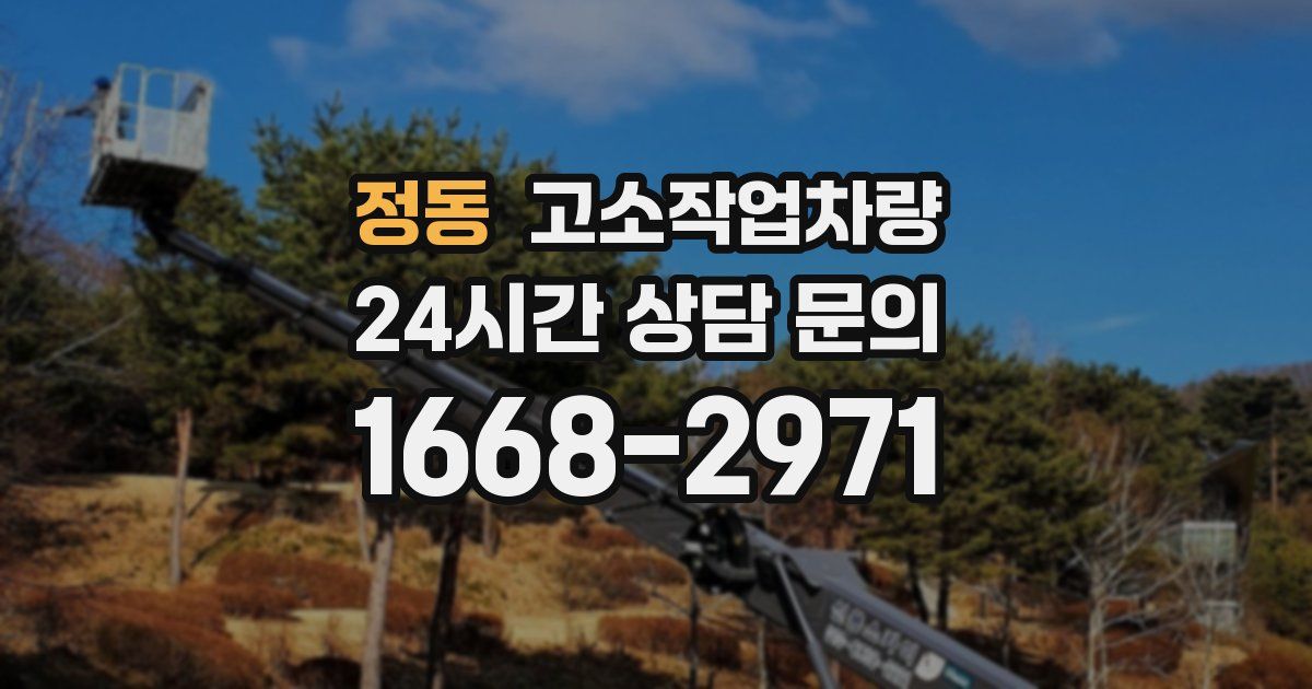 정동 고소작업차량