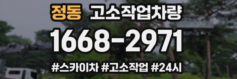 정동 고소작업차량