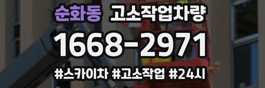 순화동 고소작업차량