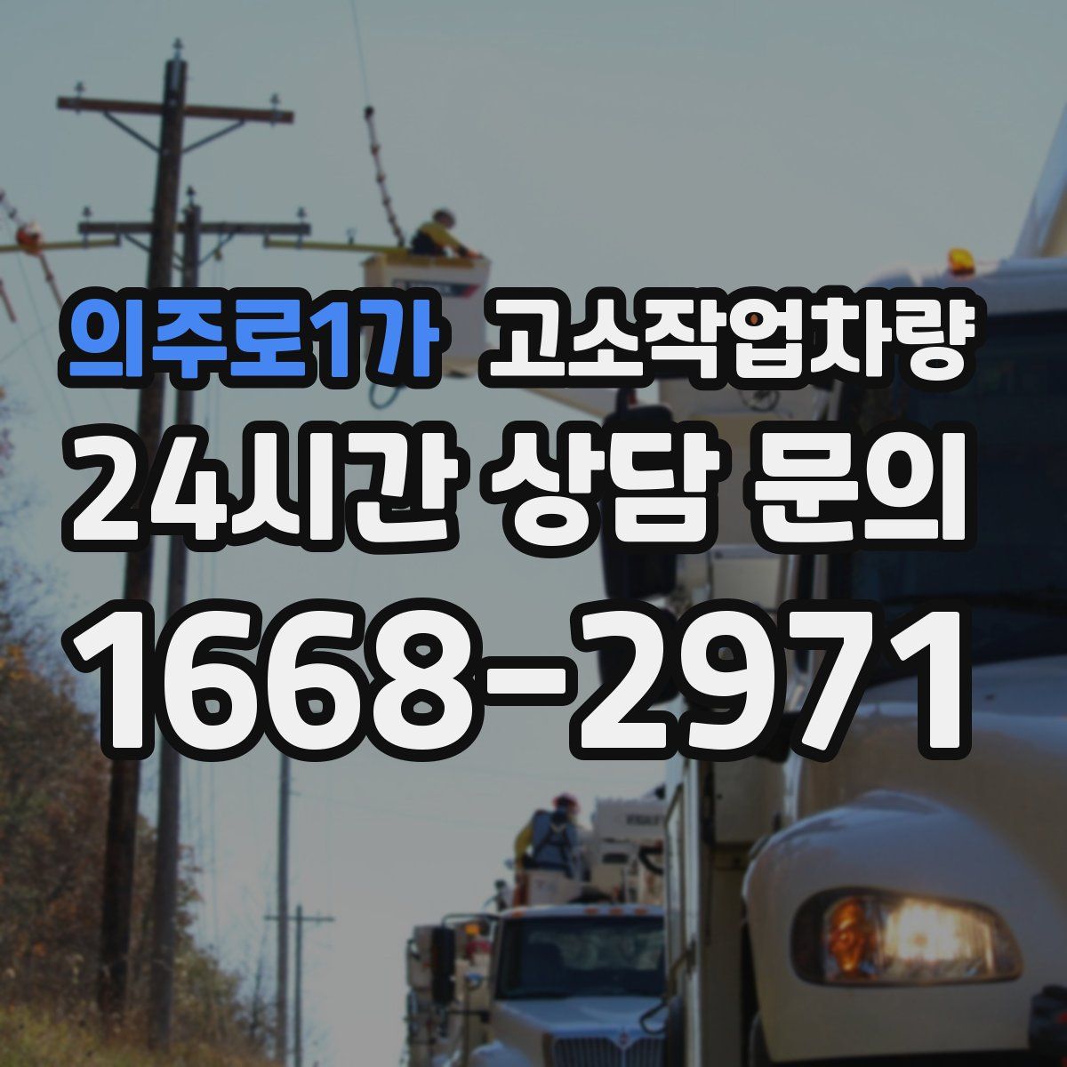 의주로1가 고소작업차량