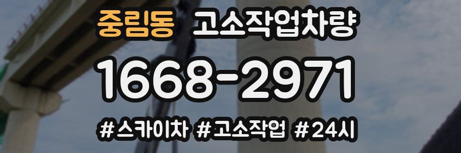 중림동 고소작업차량