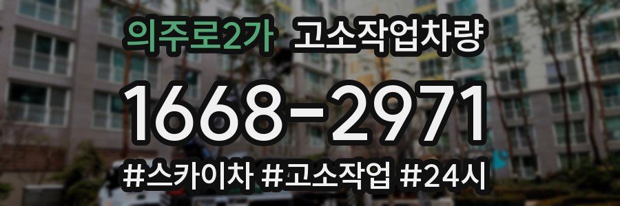 의주로2가 고소작업차량