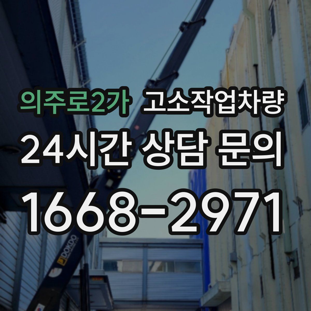 의주로2가 고소작업차량