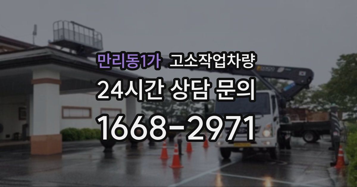 만리동1가 고소작업차량