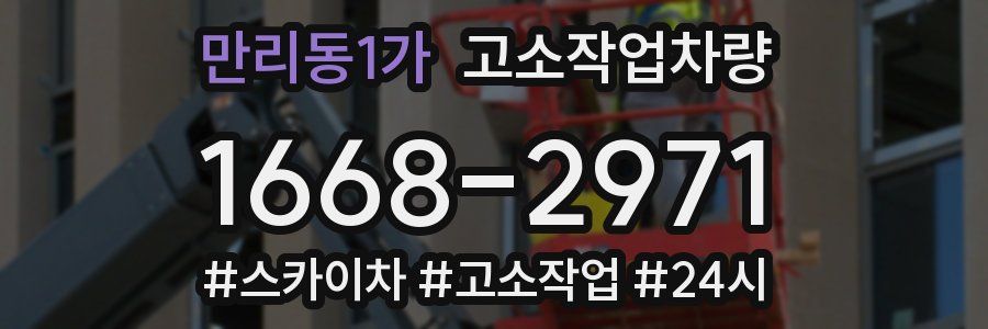 만리동1가 고소작업차량