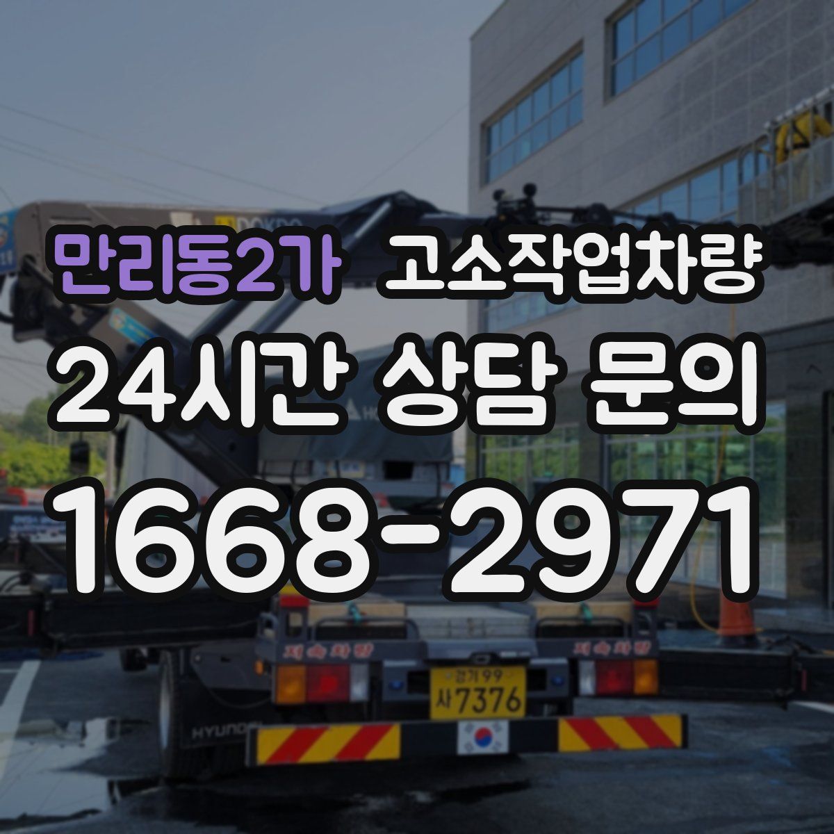 만리동2가 고소작업차량