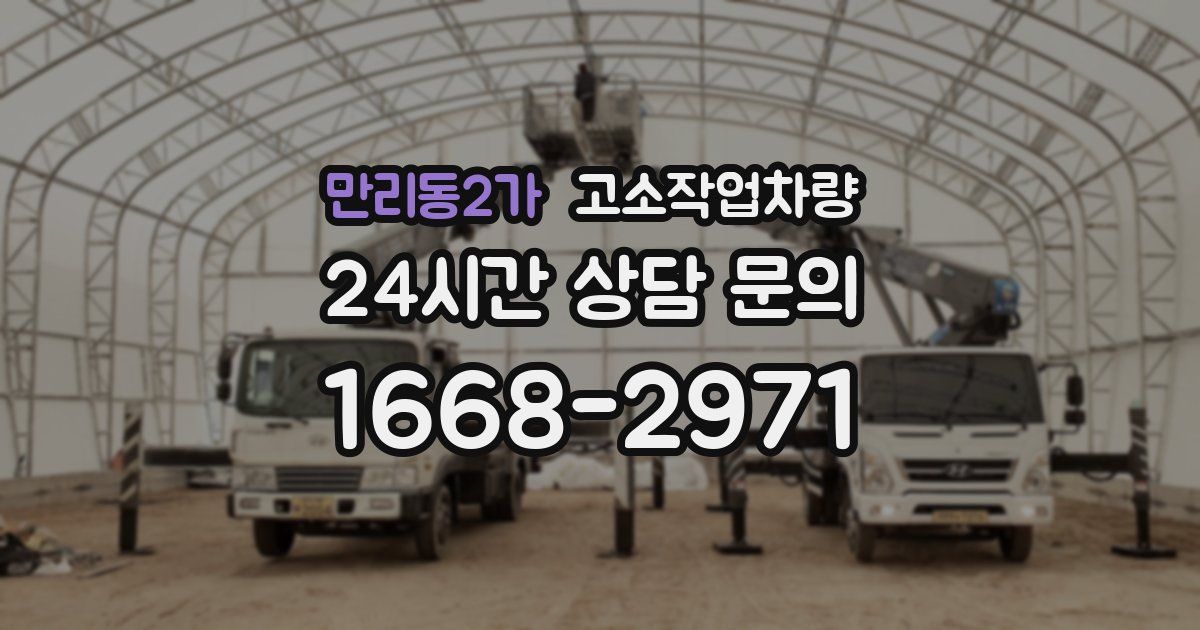만리동2가 고소작업차량