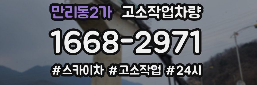 만리동2가 고소작업차량