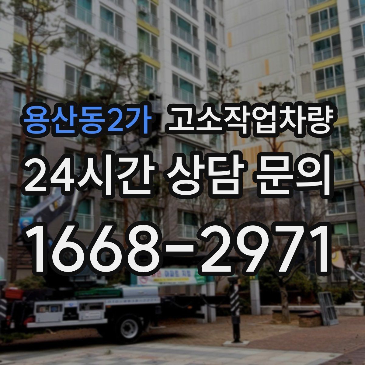 용산동2가 고소작업차량 종류별 특성과 현장에 맞는 활용 방법