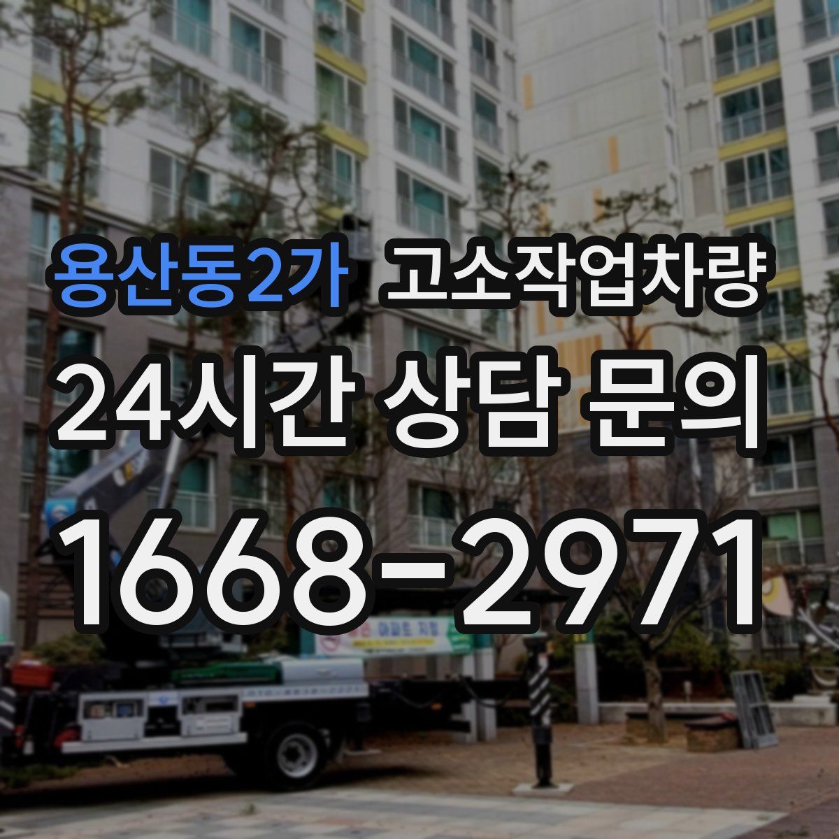 용산동2가 고소작업차량