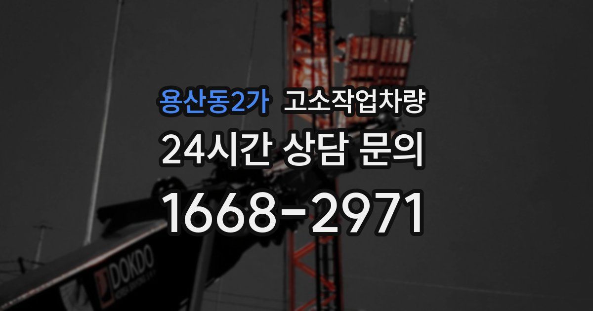 용산동2가 고소작업차량