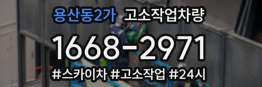 용산동2가 고소작업차량