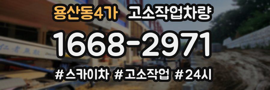 용산동4가 고소작업차량