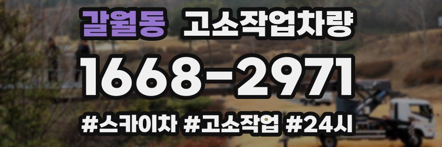 갈월동 고소작업차량
