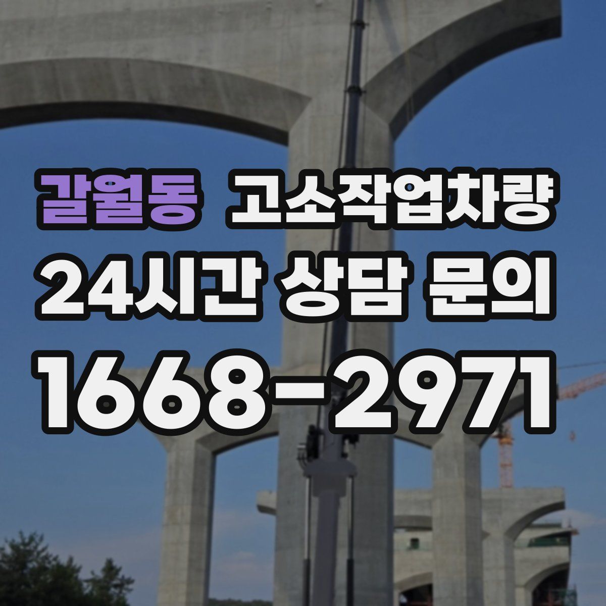갈월동 고소작업차량