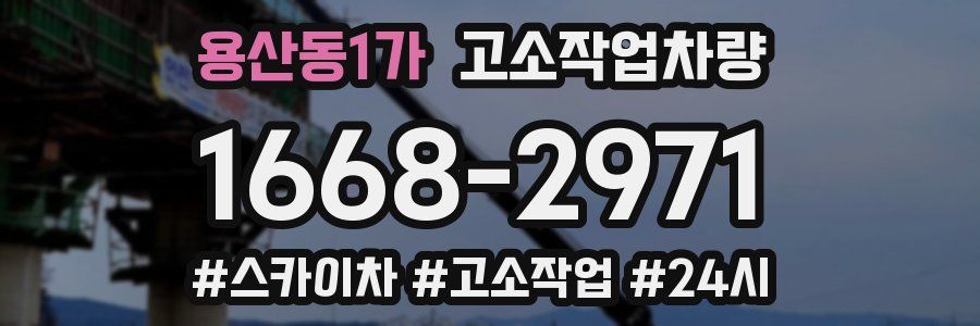 용산동1가 고소작업차량
