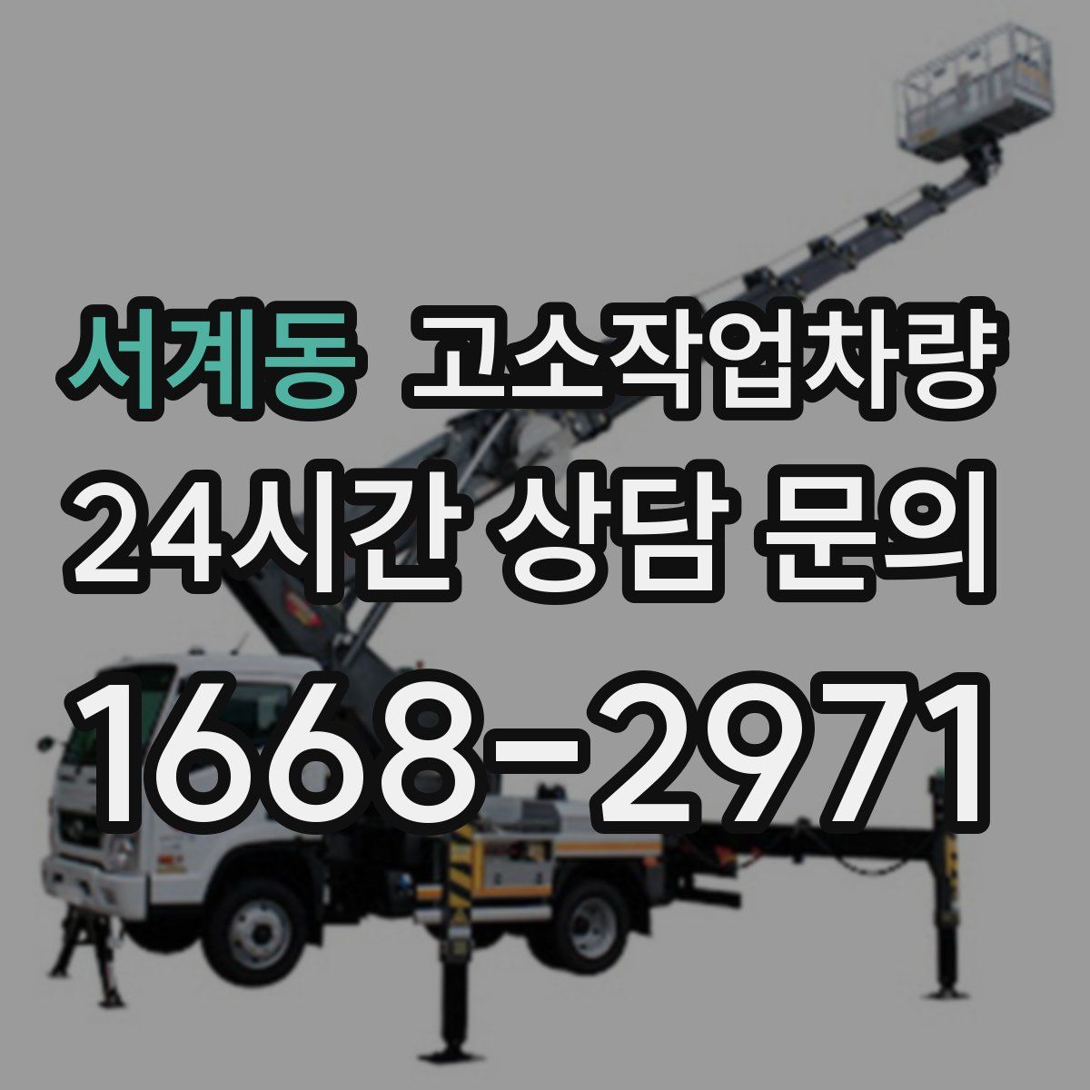 서계동 고소작업차량