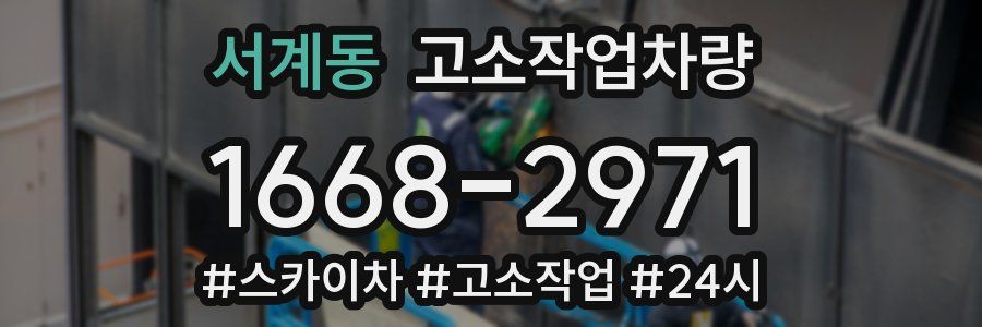 서계동 고소작업차량
