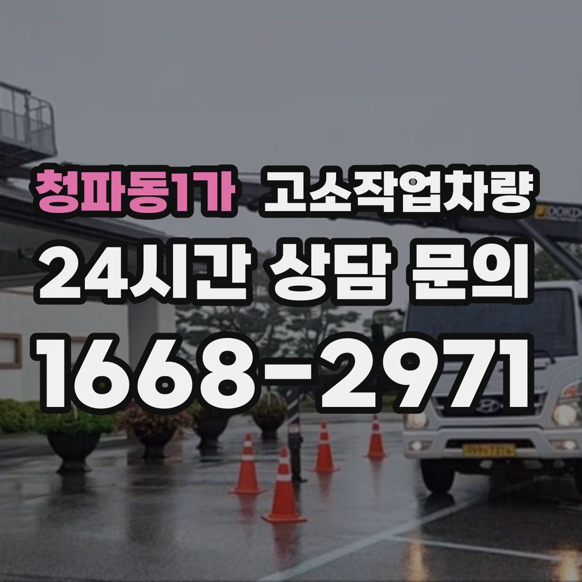 청파동1가 고소작업차량
