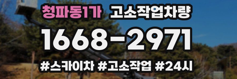 청파동1가 고소작업차량