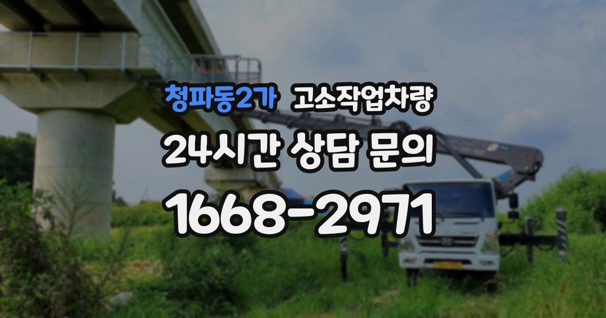 청파동2가 고소작업차량