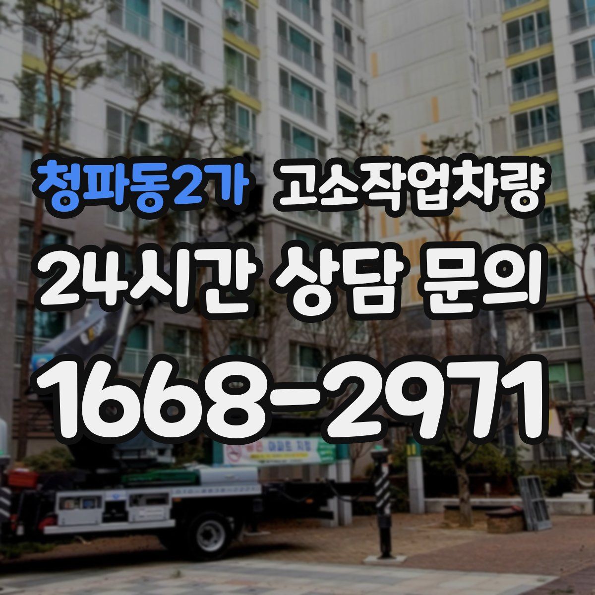 청파동2가 고소작업차량
