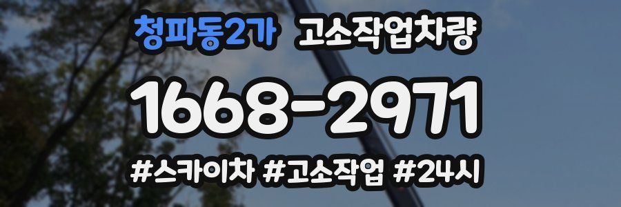 청파동2가 고소작업차량