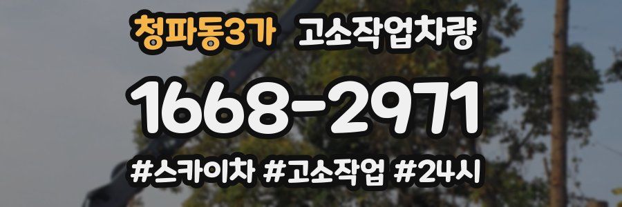 청파동3가 고소작업차량