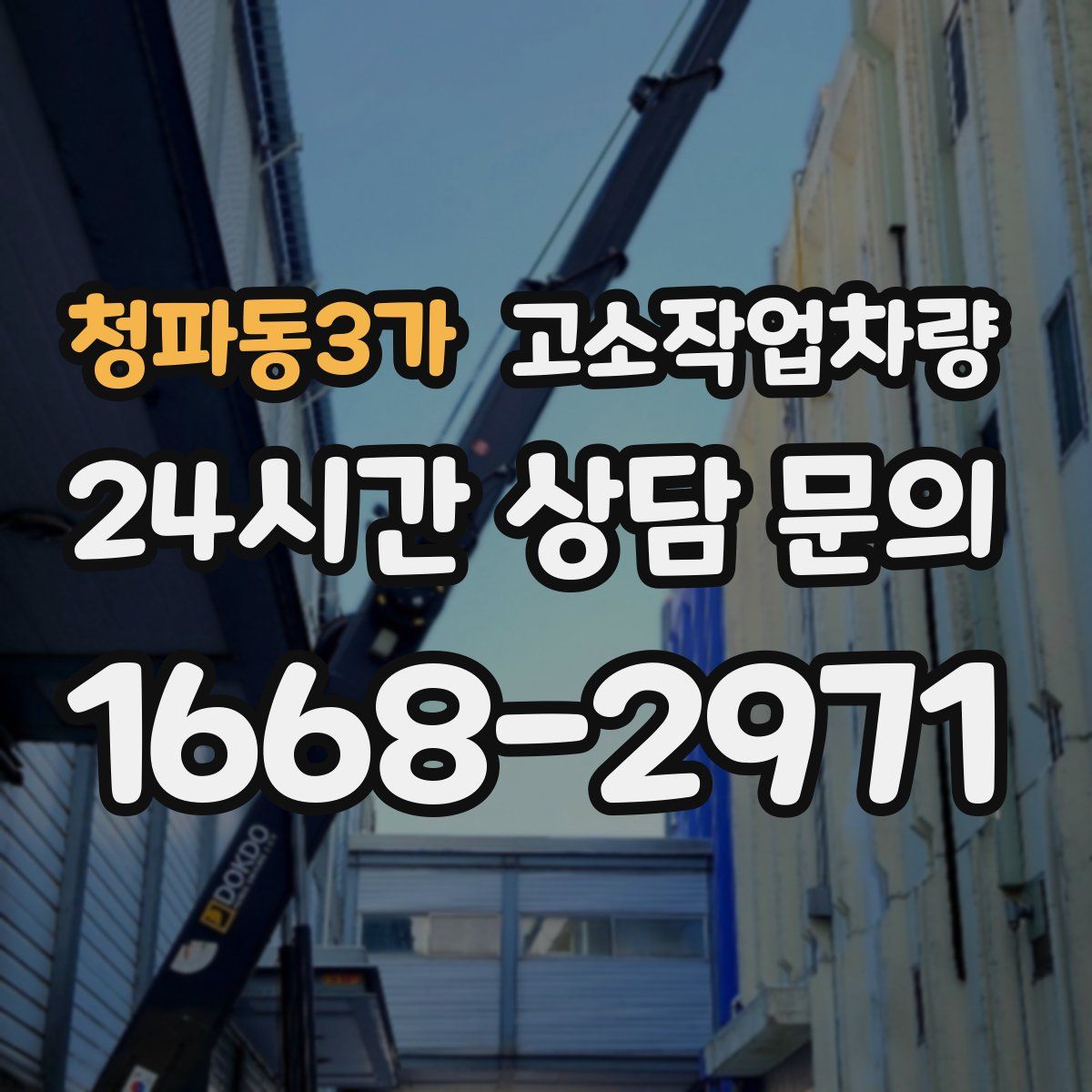 청파동3가 고소작업차량