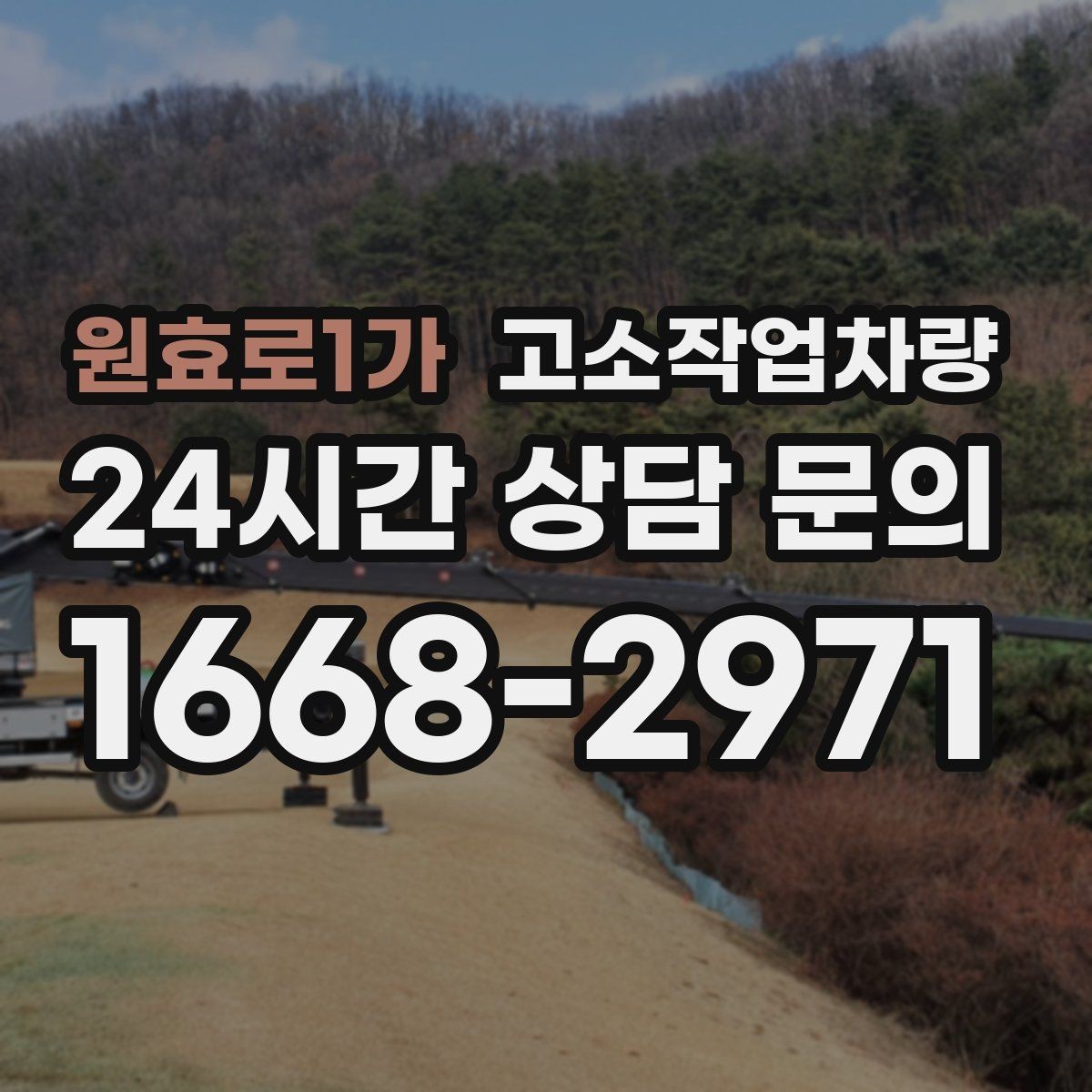원효로1가 고소작업차량 작업 높이에 따른 장비 구분