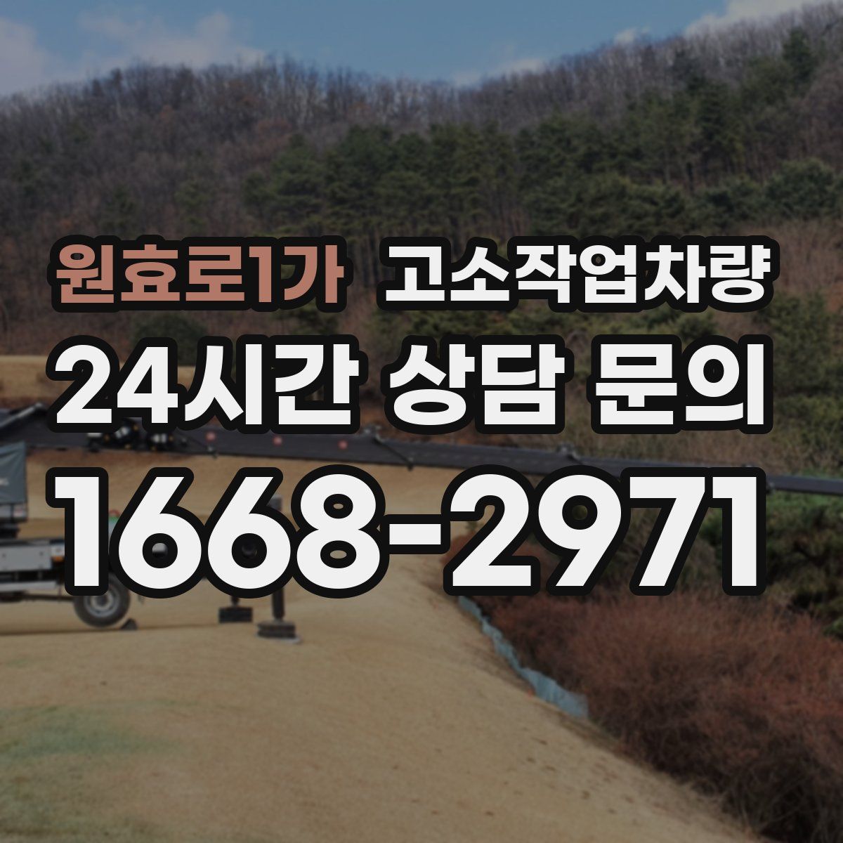 원효로1가 고소작업차량
