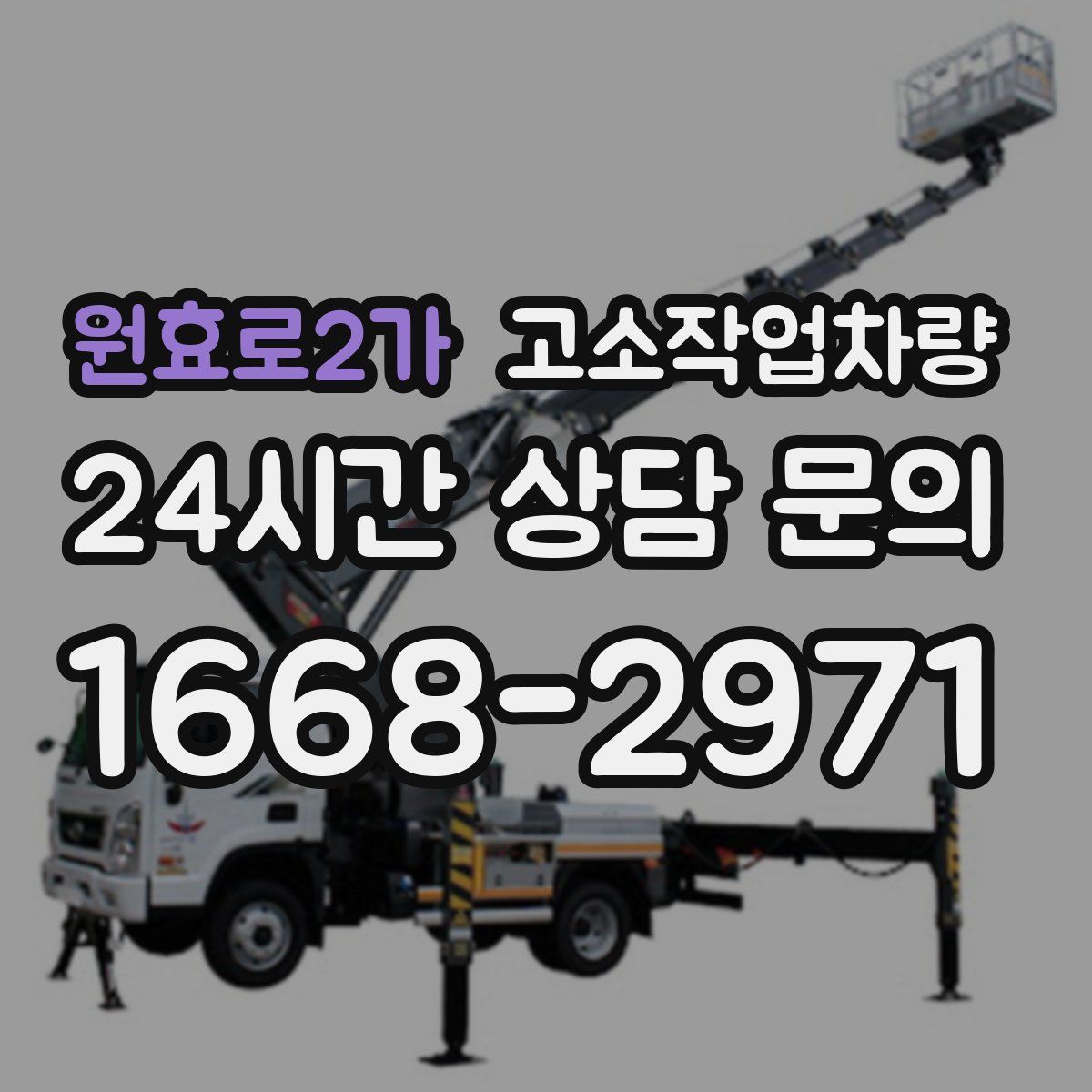 원효로2가 고소작업차량