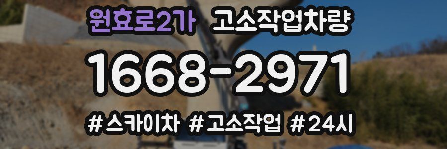 원효로2가 고소작업차량