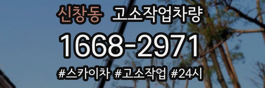 신창동 고소작업차량