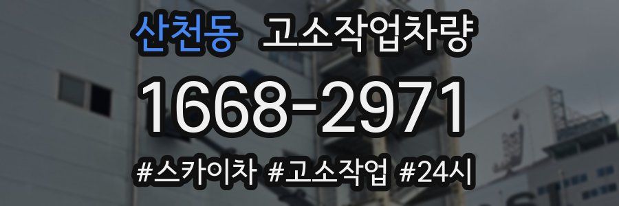 산천동 고소작업차량