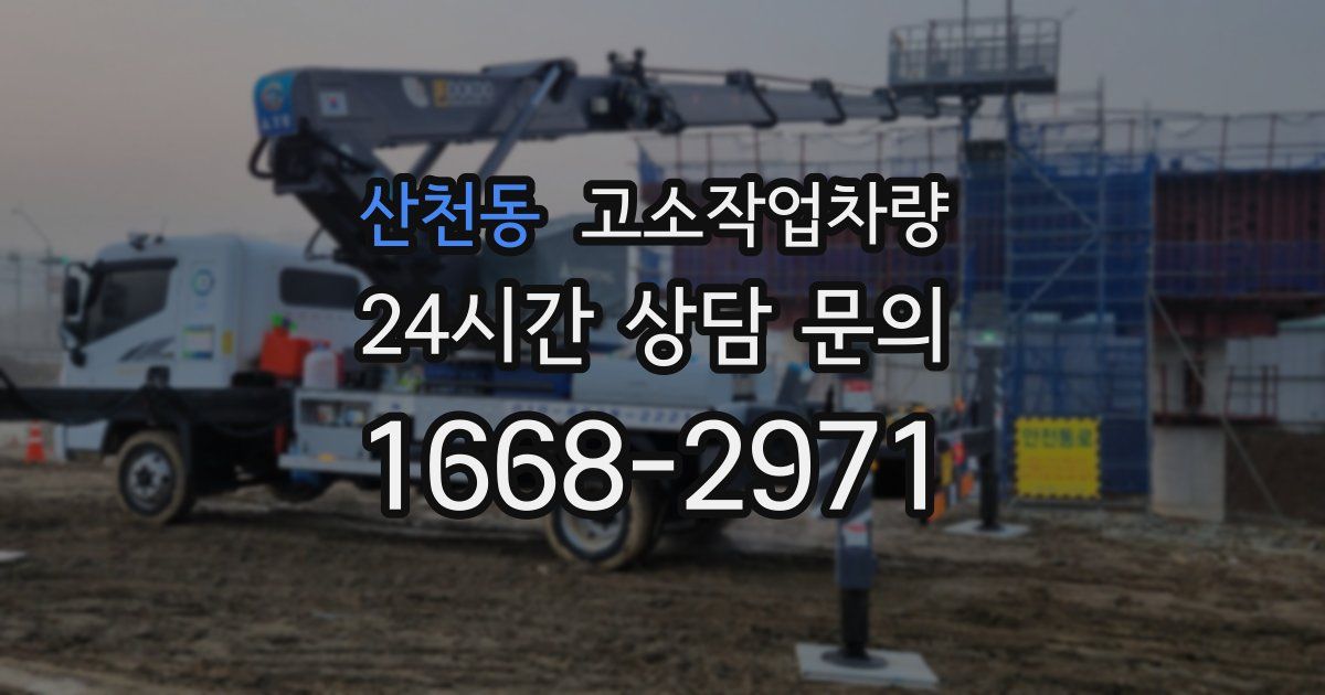 산천동 고소작업차량