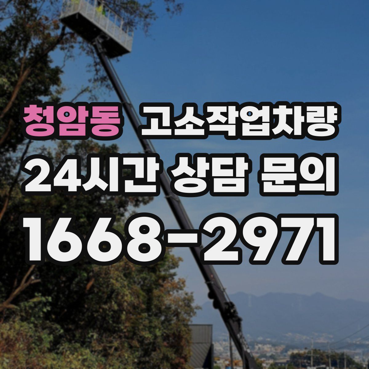 청암동 고소작업차량