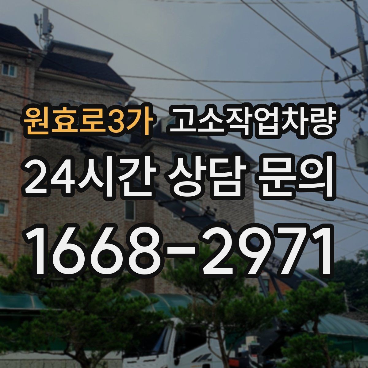 원효로3가 고소작업차량 장비 비교 시 자주 보는 기준