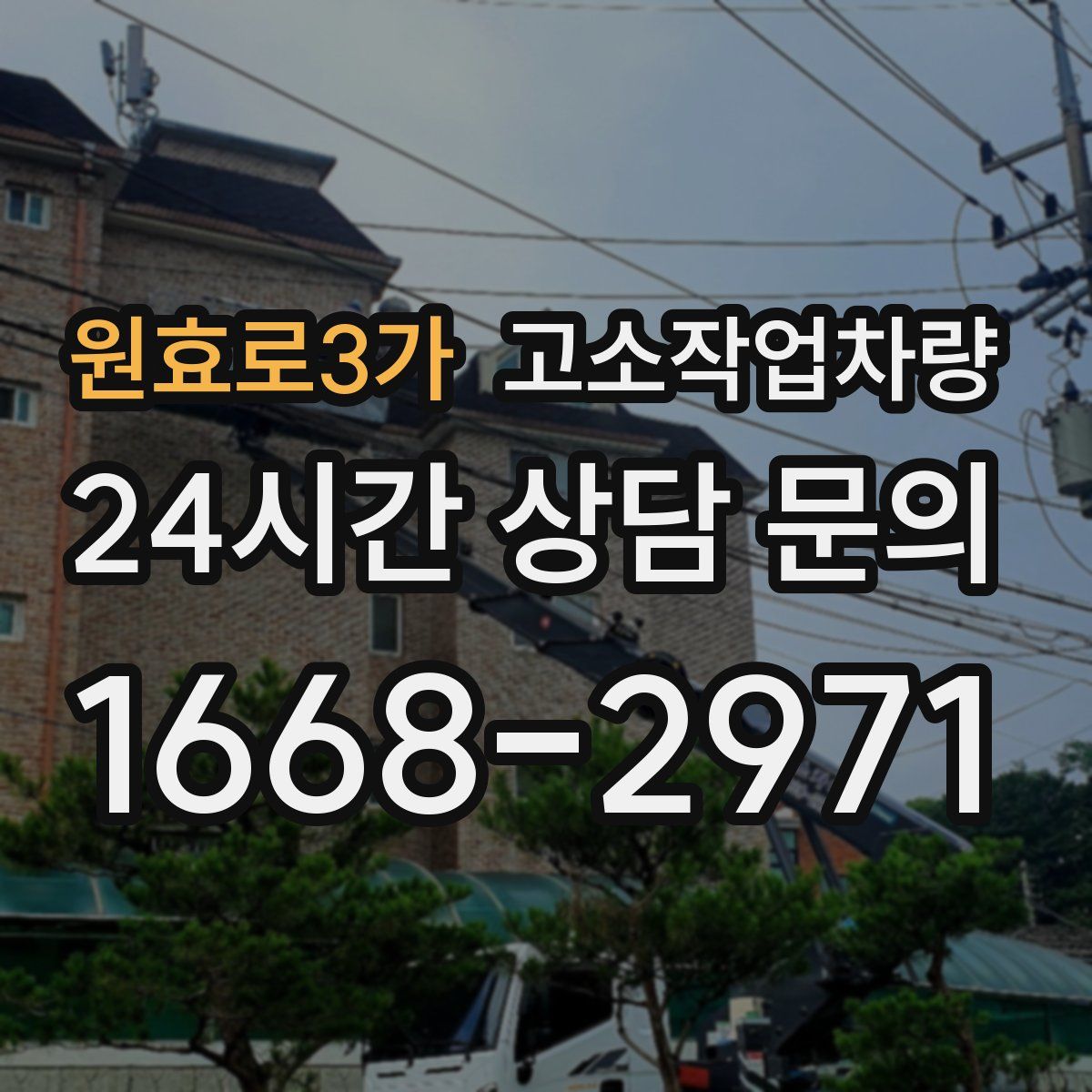원효로3가 고소작업차량