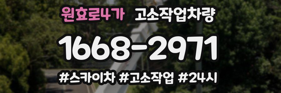 원효로4가 고소작업차량