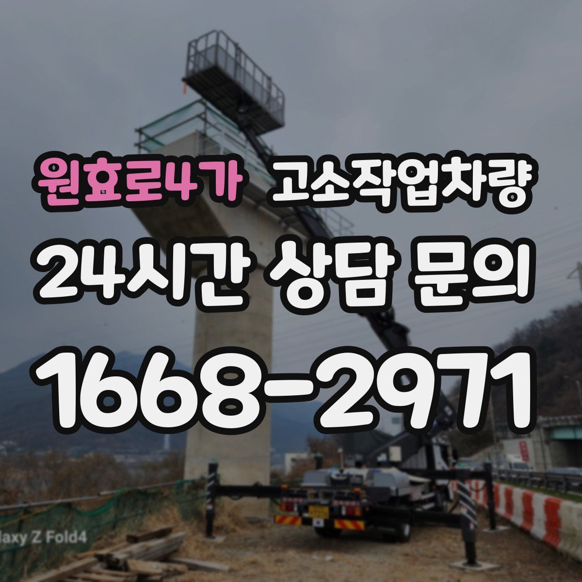 원효로4가 고소작업차량
