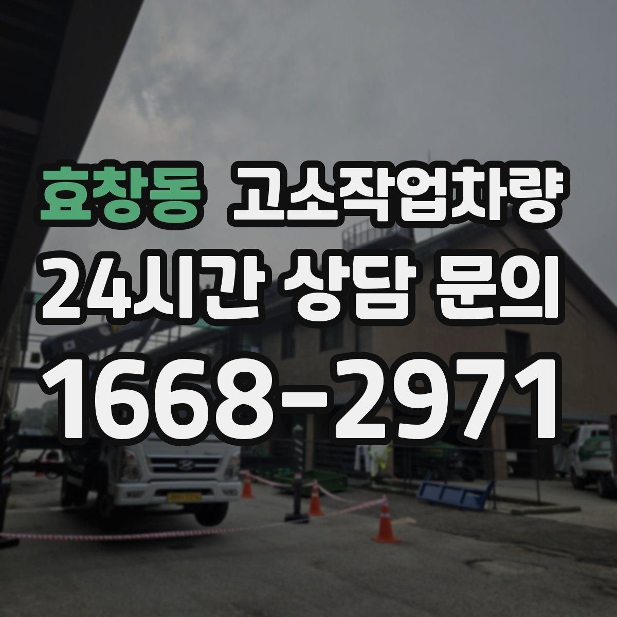 효창동 고소작업차량 구매 시 장비 수명과 관리비까지 보기