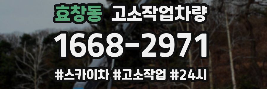 효창동 고소작업차량