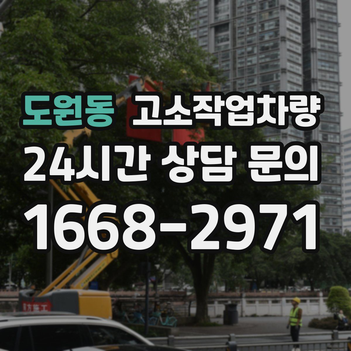 도원동 고소작업차량