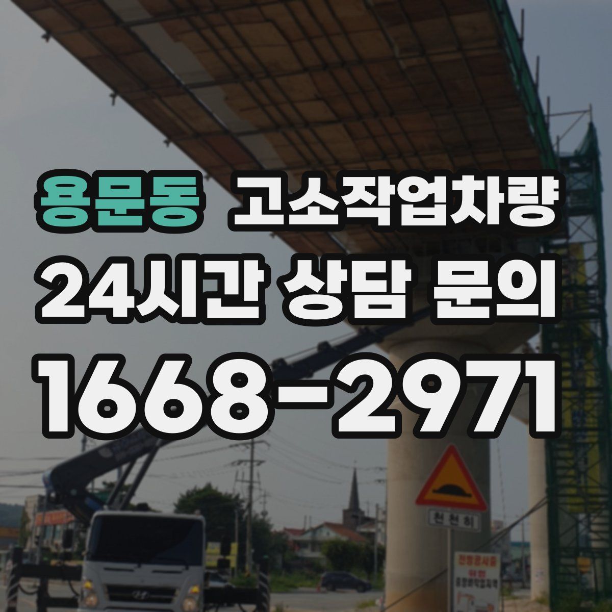 용문동 고소작업차량