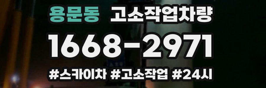 용문동 고소작업차량